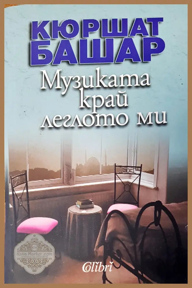 Музиката край леглото ми - Кюршат Башар - Книги