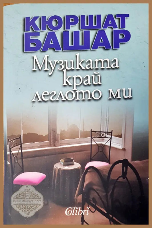 Музиката край леглото ми - Кюршат Башар - Книги