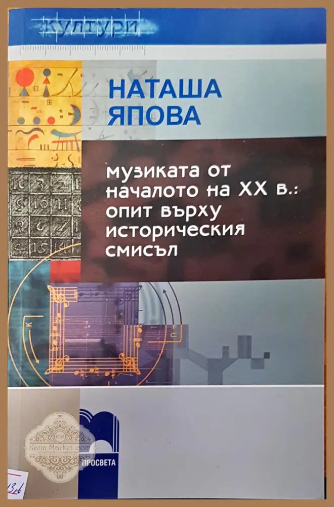 Музиката от началото на XX в.: опит върху историческия смисъл - Наташа Япова - Книги