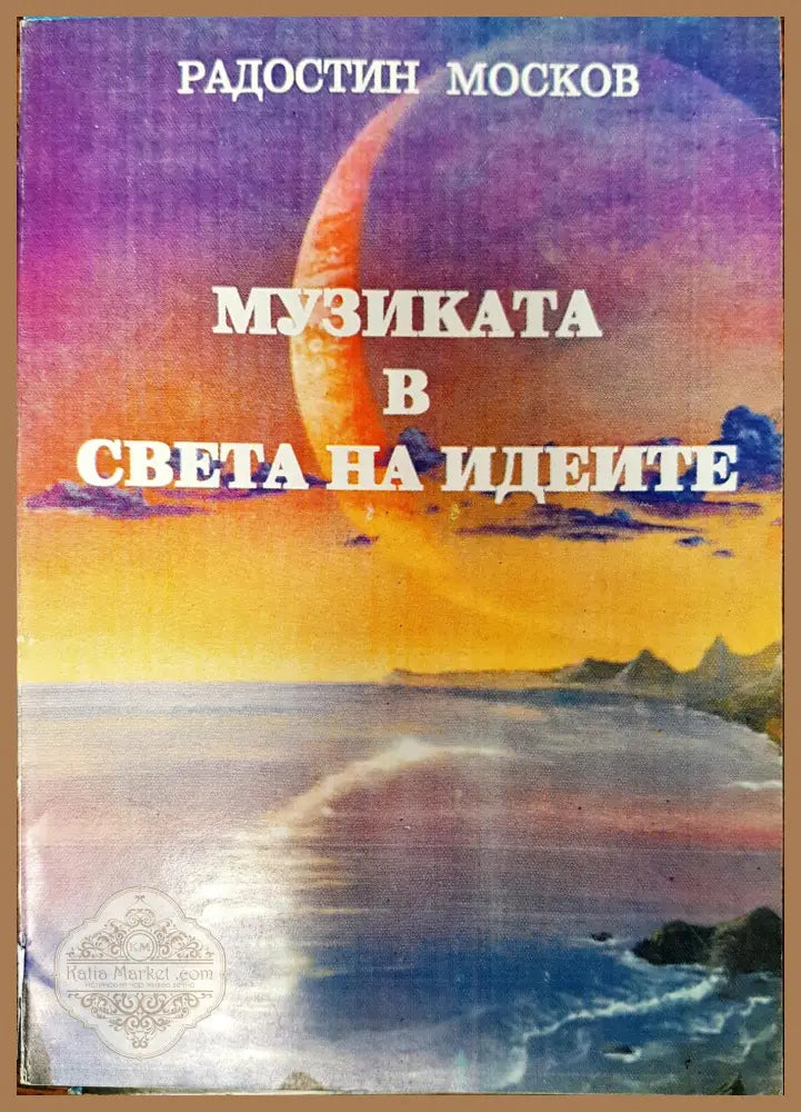Музиката в света на идеите - Радостин Москов - Книги