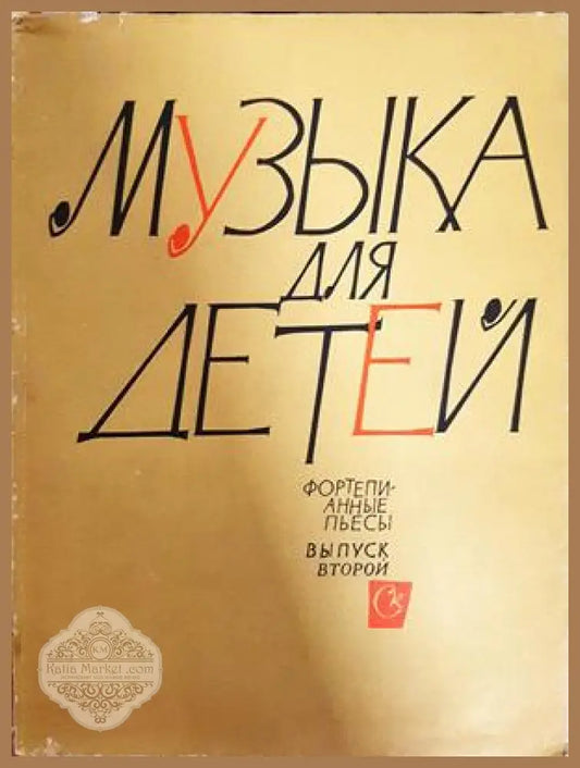 Музыка для детей. Фортепианные пьесы. Выпуск второй - Книга