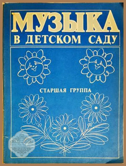 Музыка в детском саду. Старшая группа - Сборник - Книга