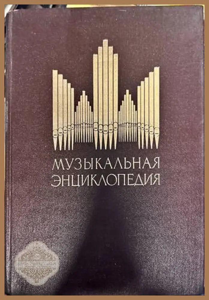 Музыкальная энциклопедия. Том 3 - Колектив - Книги