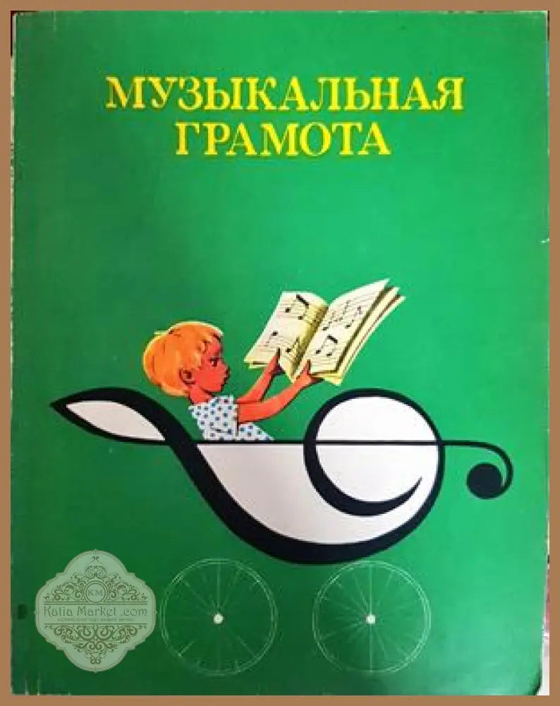 Музыкальная грамота - А. Барабошкина - Книга