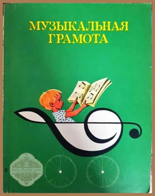 Музыкальная грамота - А. Барабошкина - Книга