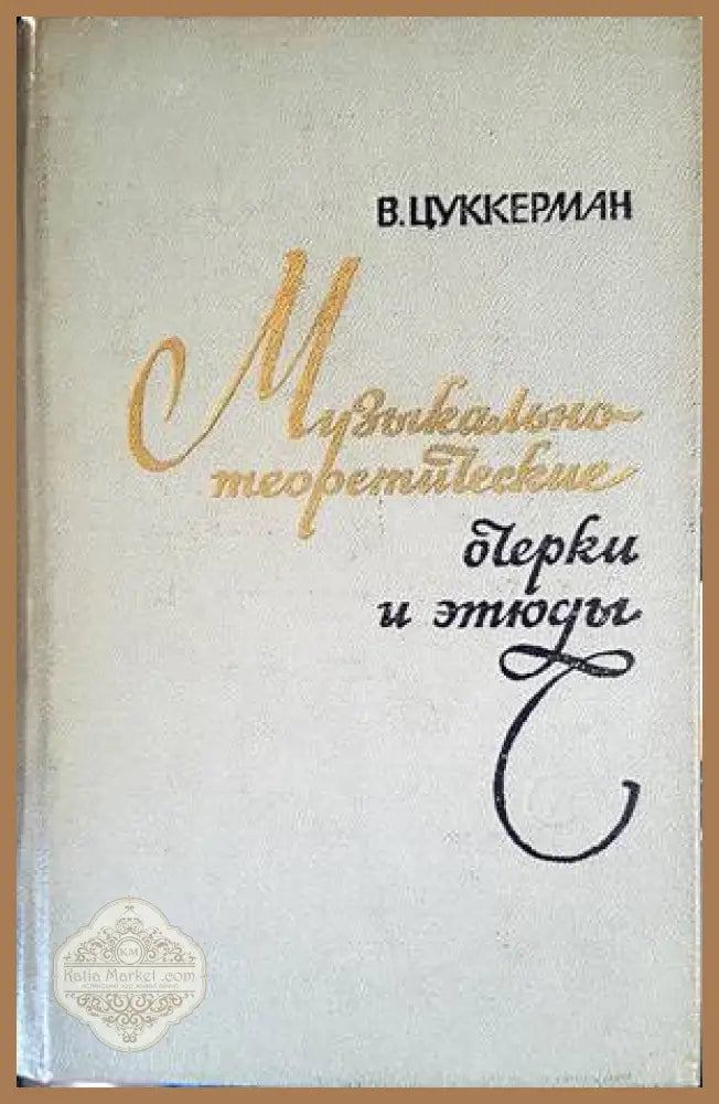 Музыкально-теоретические очерки и этюды - В. Цуккерман - Книги