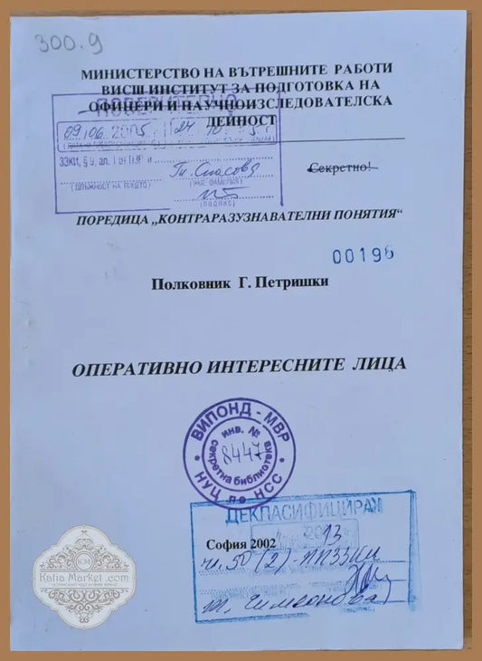 МВР - ВИПОНД. Оперативно интересните лица - Г. Петришки - Книги