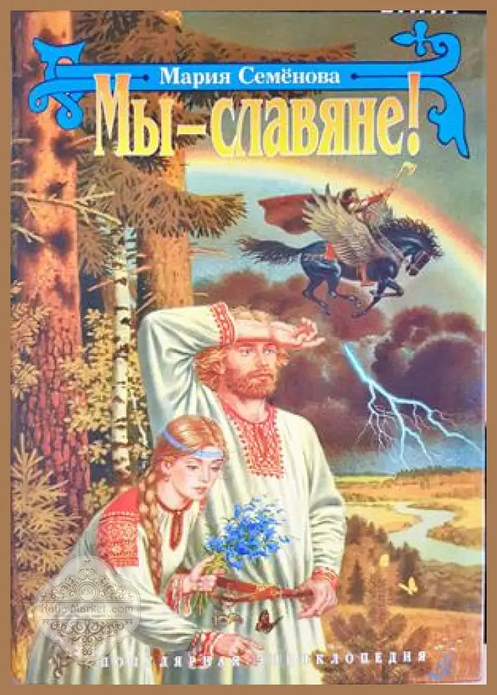 Мы - славяне! - Книга