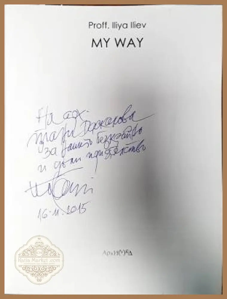 My Way - Iliya Iliev - Книги