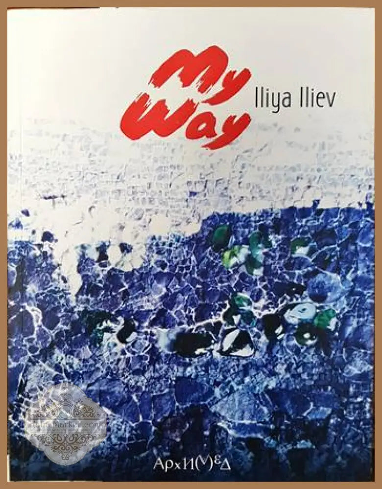 My Way - Iliya Iliev - Книги