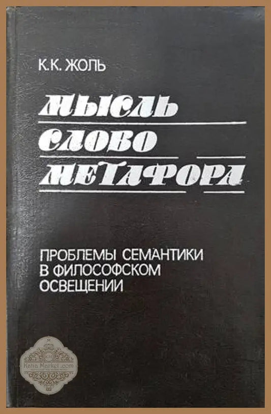 Мысль. Слово. Метафора - К. К. Жоль - Книги