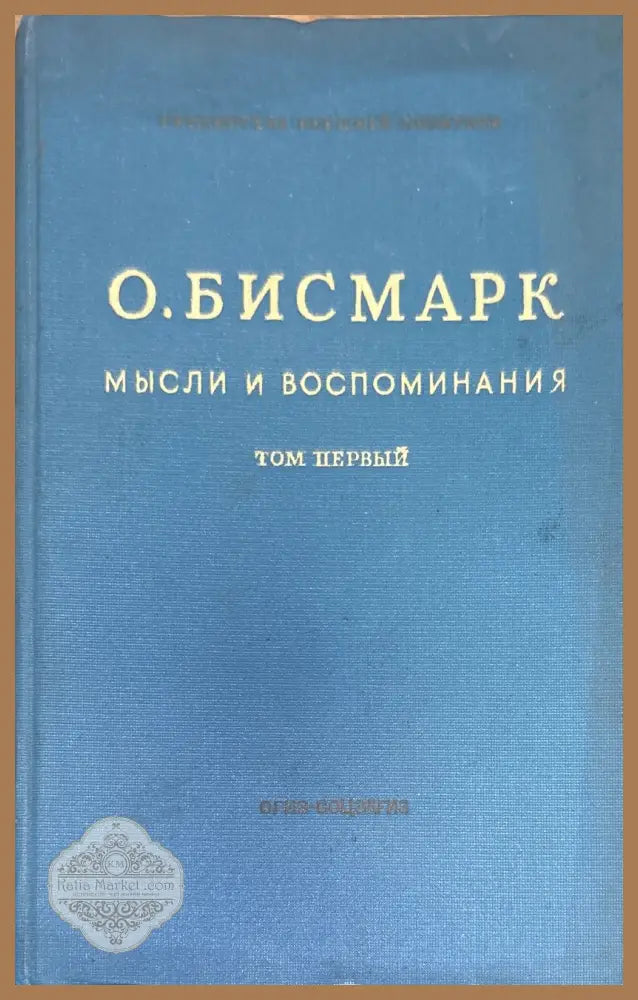 Мысли и воспоминания. Том 1-3 - О. Бисмарк - Книги