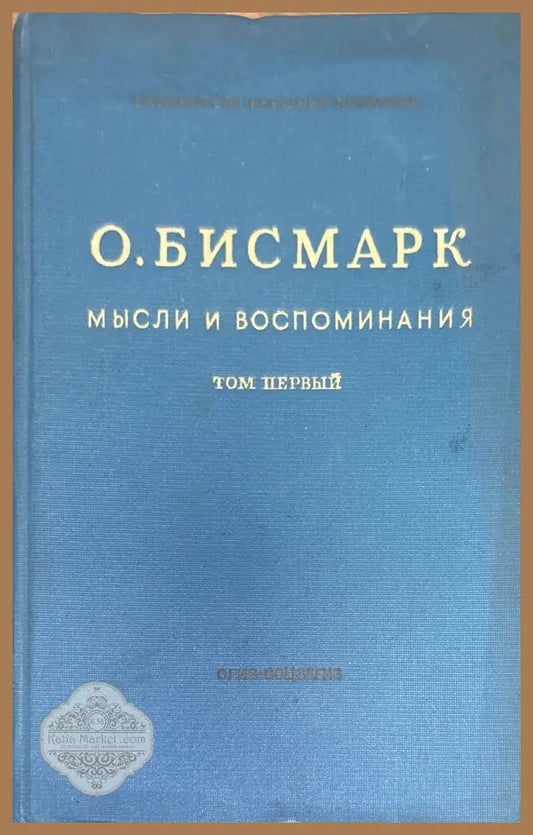 Мысли и воспоминания. Том 1-3 - О. Бисмарк - Книги