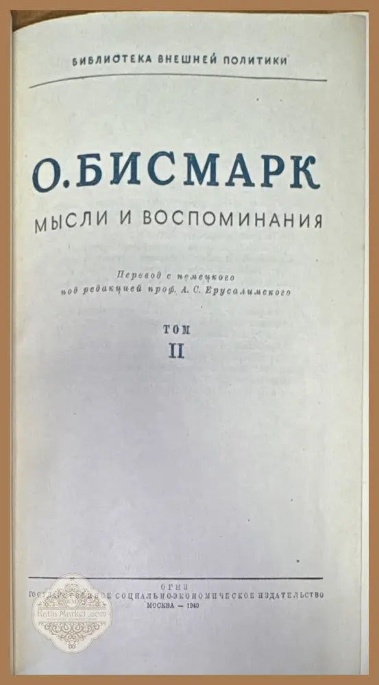 Мысли и воспоминания. Том 1-3 - О. Бисмарк - Книги