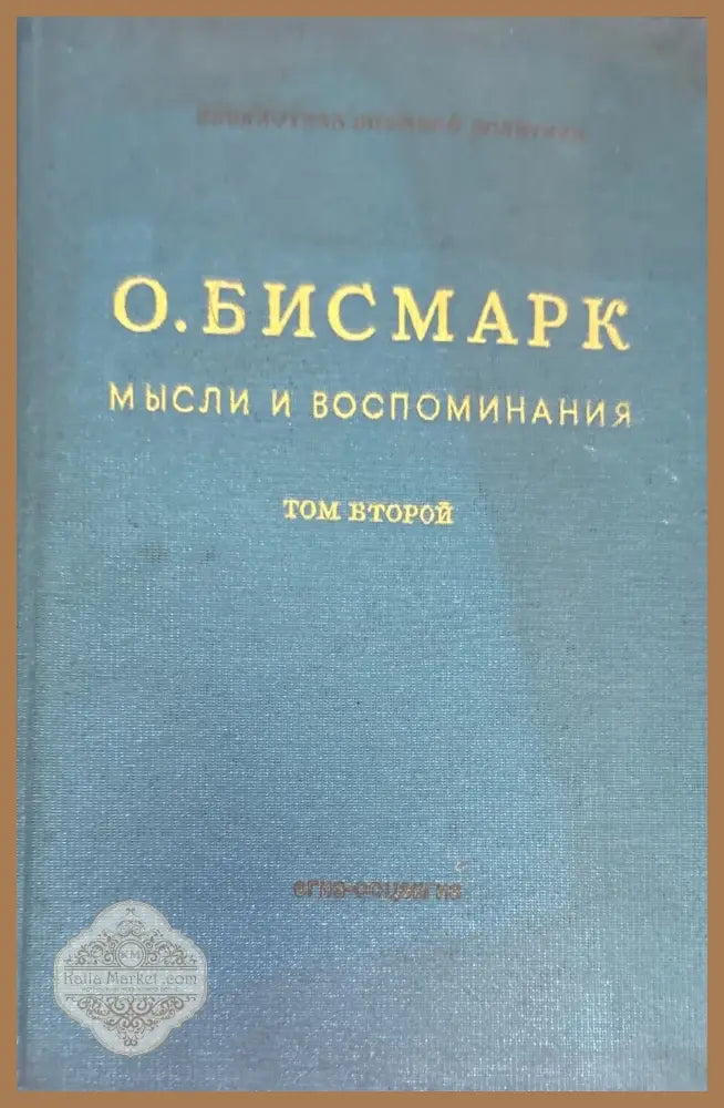 Мысли и воспоминания. Том 1-3 - О. Бисмарк - Книги