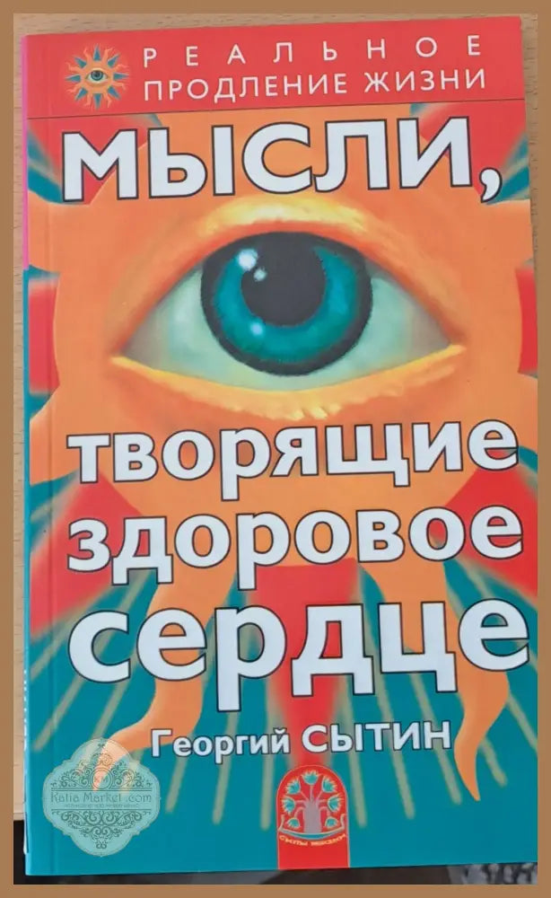 Мысли творящие здоровое сердце - Георгий Сытин - Книги