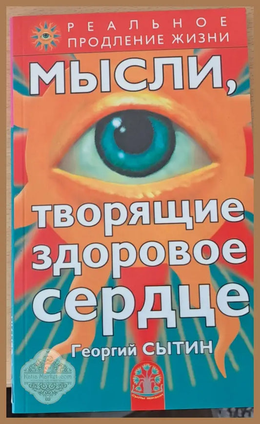 Мысли творящие здоровое сердце - Георгий Сытин - Книги