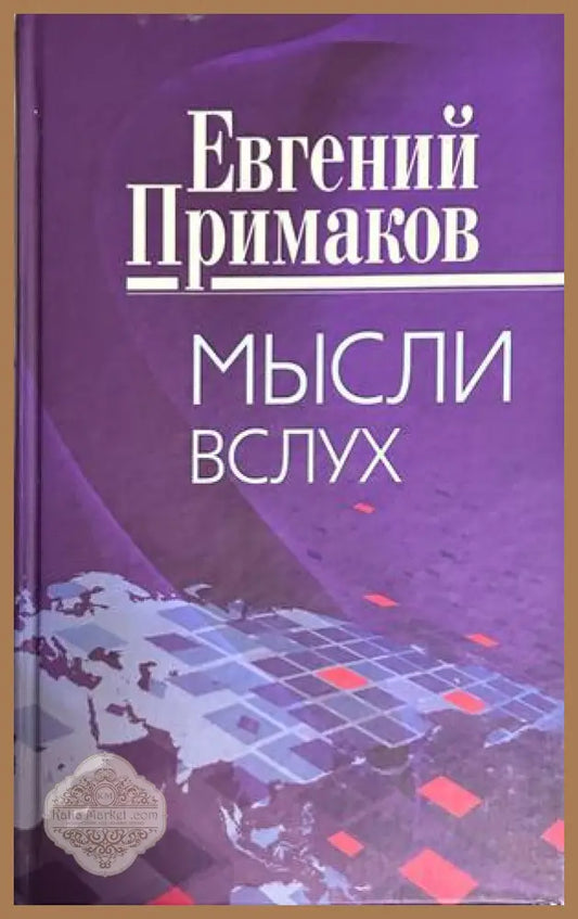 Мысли вслух - Евгений Примаков