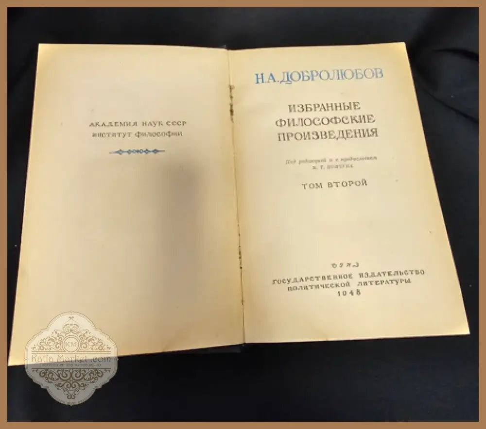 Н. А. Добролюбов - Избранные философские произведения. Том 2 (2 266) - Книга