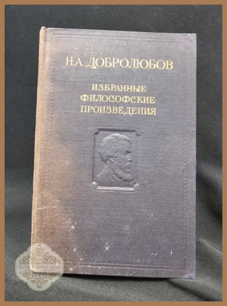 Н. А. Добролюбов - Избранные философские произведения. Том 2 (2 266) - Книга