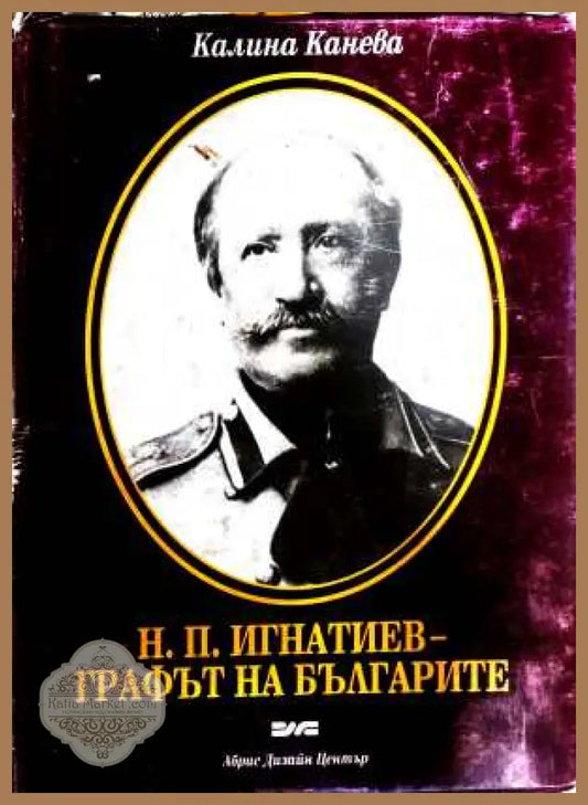 Н. П. Игнатиев - графът на българите - Калина Канева