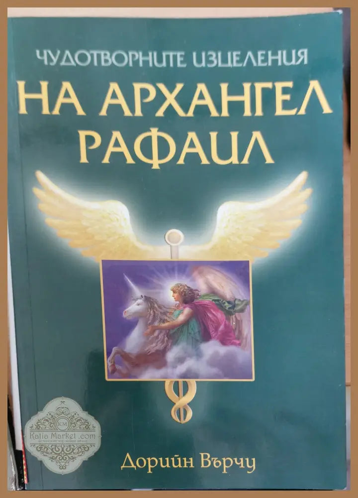 На архангел рафаил - Дорийн Върчу - Книги