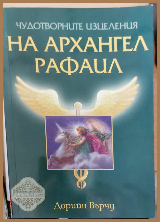 На архангел рафаил - Дорийн Върчу - Книги