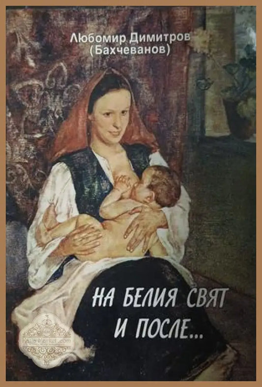 На белия свят и после... – Любомир Димитров (Бахчеванов)