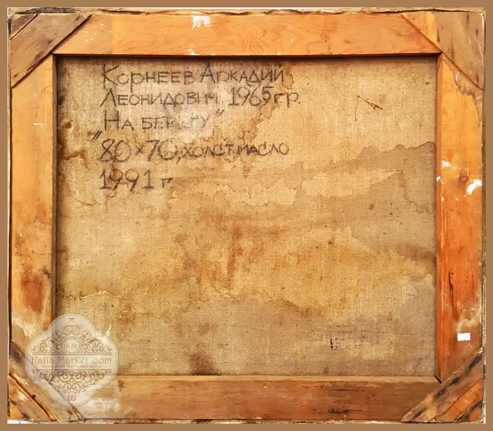 „На берегу“- произведение смесена техника от Аркадий Корнеев- 1991 година - Картина