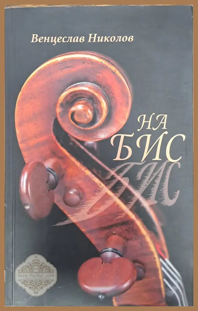 На бис - Венцеслав Николов - Книги
