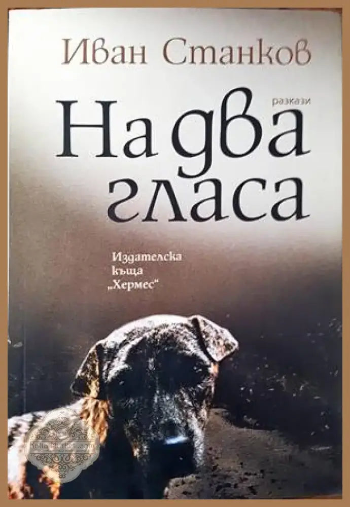 На два гласа (1063) - Книга