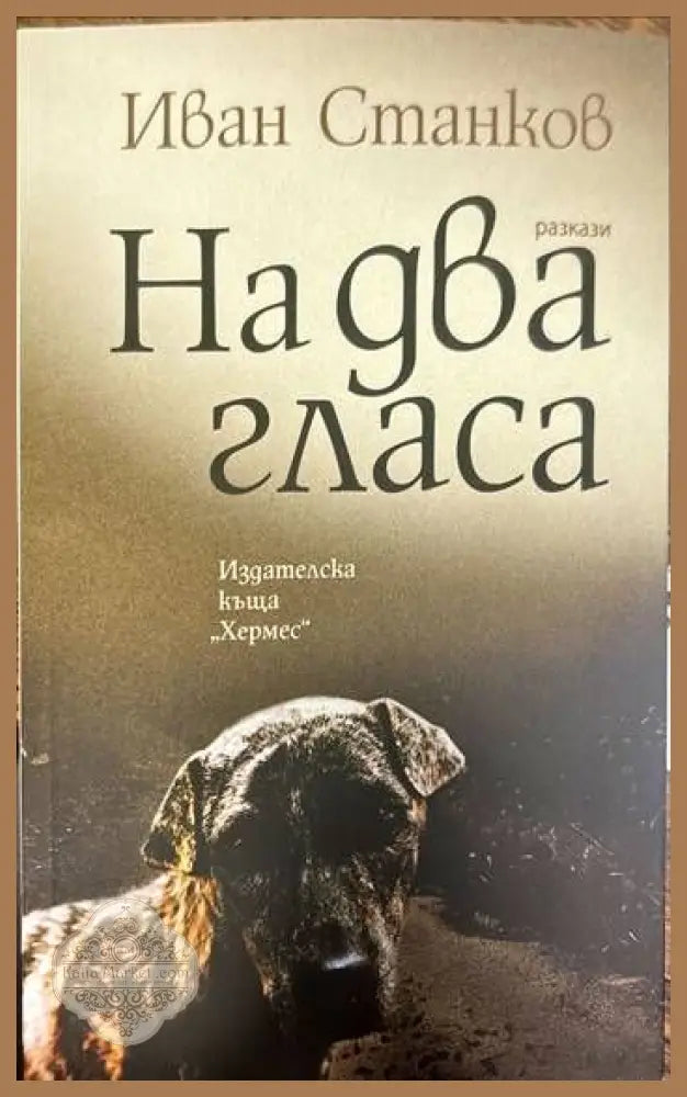 На два гласа - Иван Станков - Книги