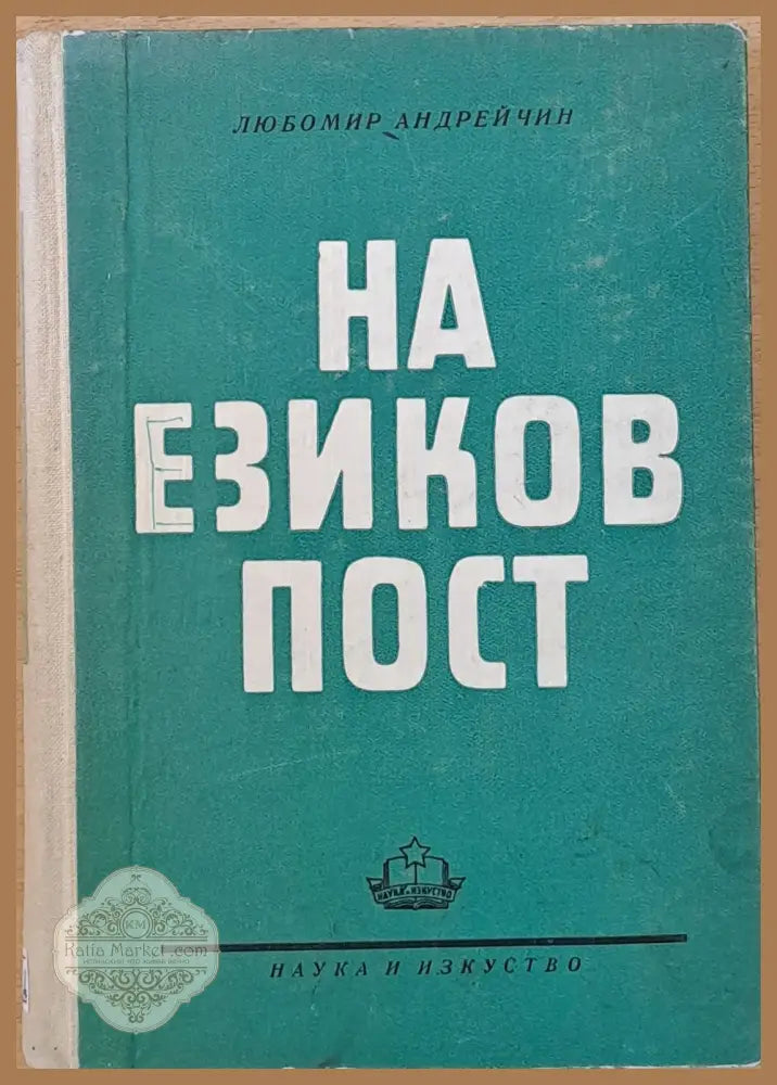 На езиков пост - Любомир Андрейчин - Книги