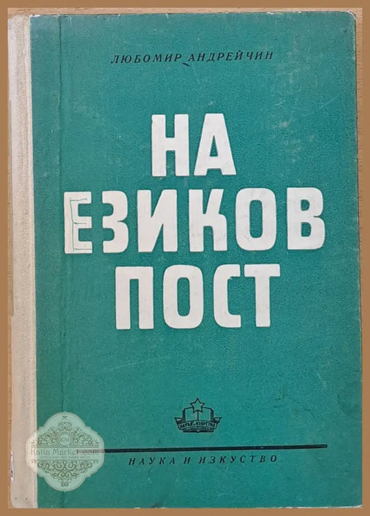 На езиков пост - Любомир Андрейчин - Книги