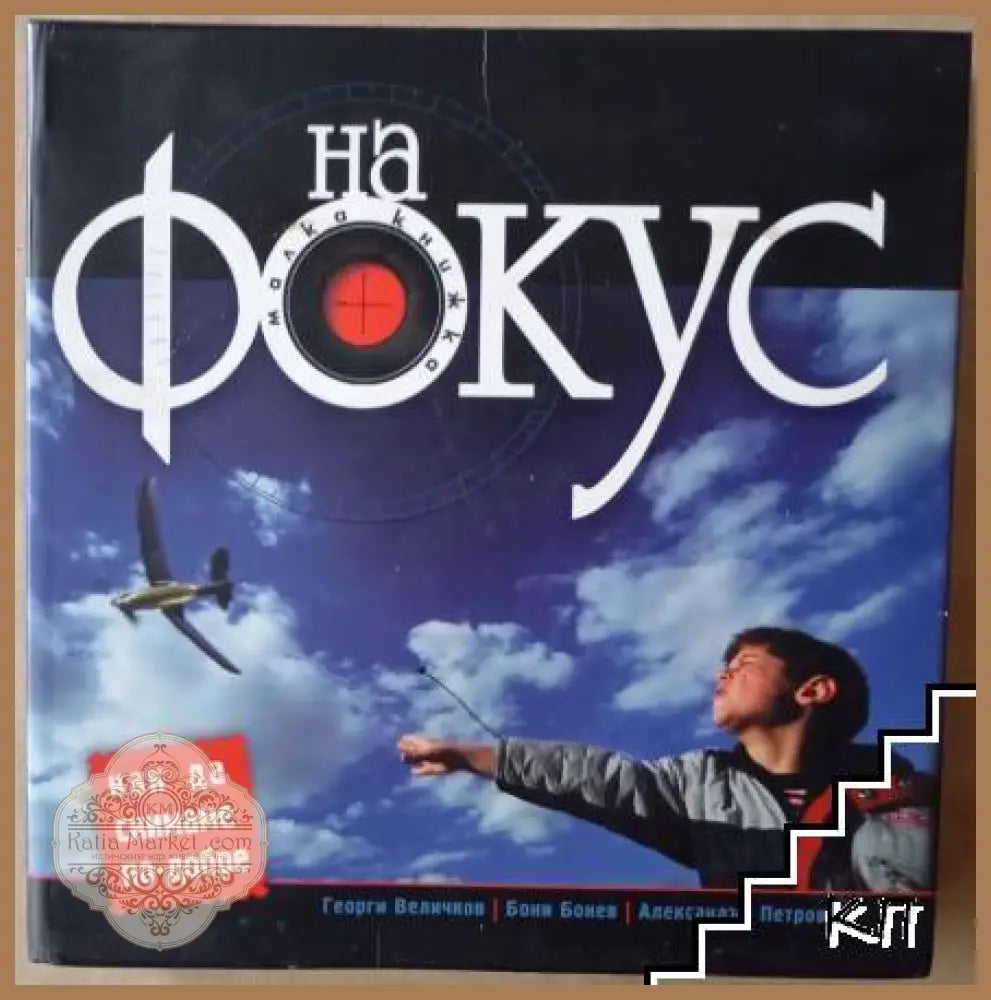 На фокус: Как да снимаме по-добре