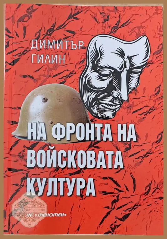 На фронта на войсковата култура книга втора - Димитър Гилин - Книги