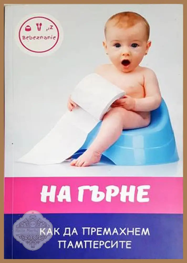 На гърне - Цветанка Стоилкова - Книги
