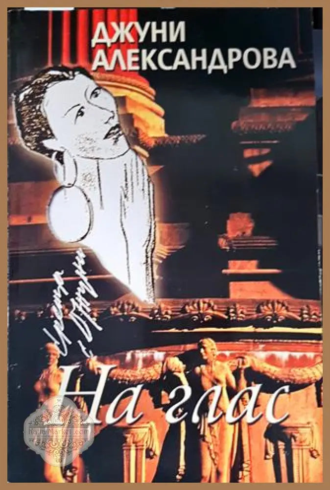 На глас - Джуни Александрова - Книги