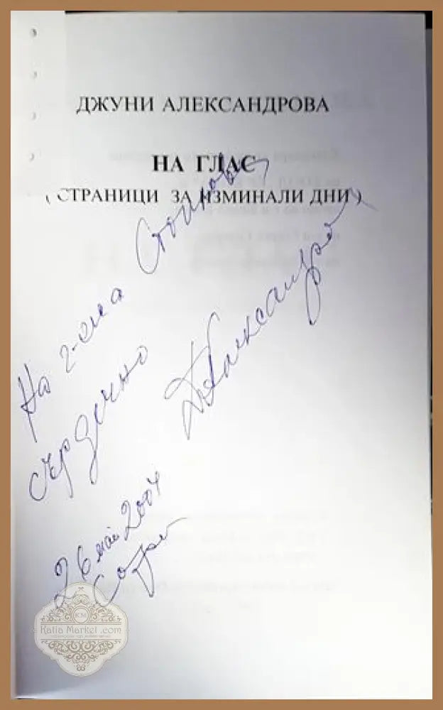 На глас - Джуни Александрова - Книги