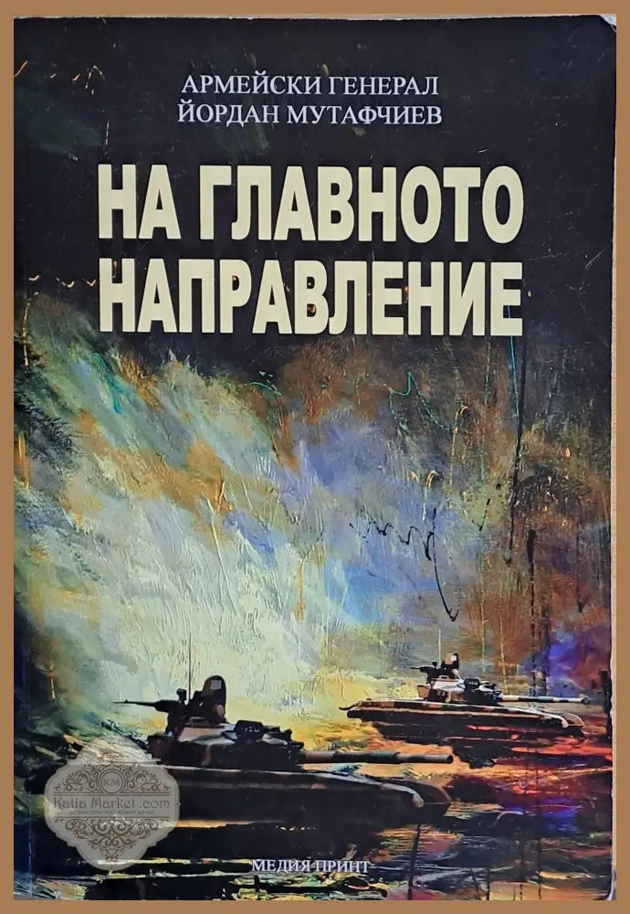 На главното направление - Ген. Йордан Мутавчиев - Книги