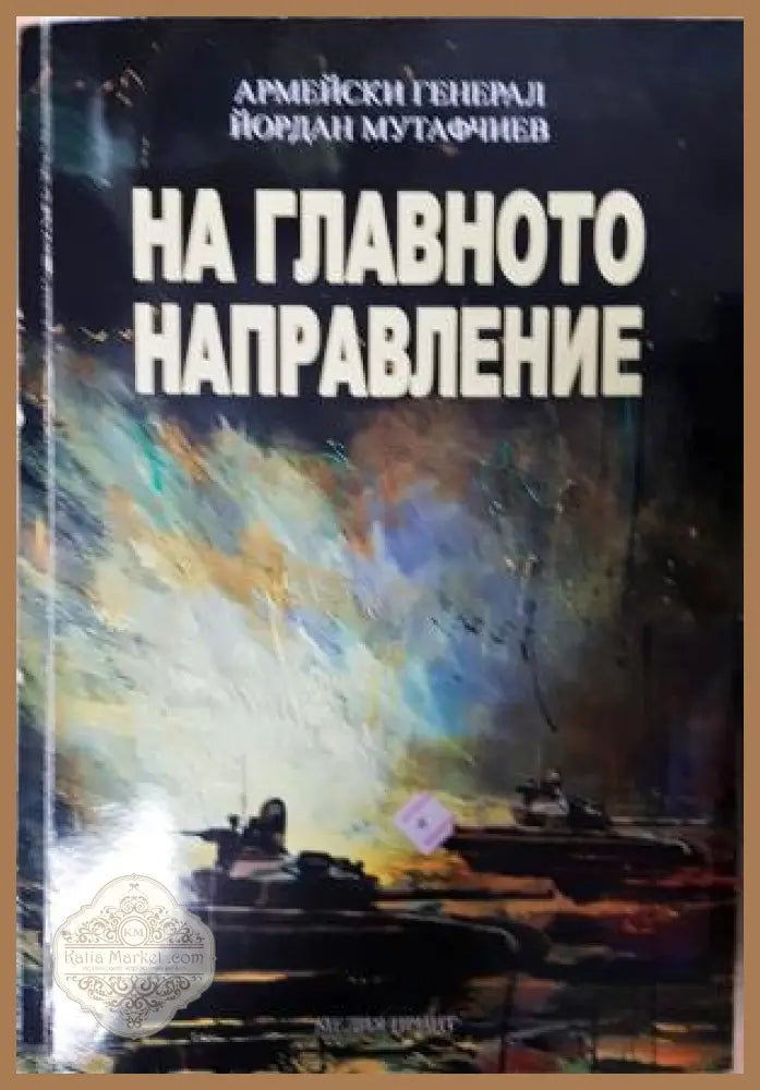 На главното направление - Йордан Мутафчиев - Книга