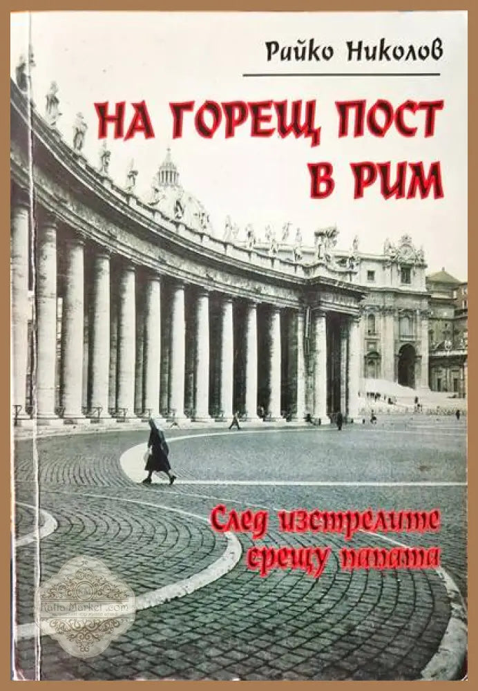 На горещ пост в Рим - Райко Николов - Книги