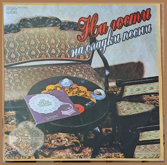 На гости на сладки песни - antique