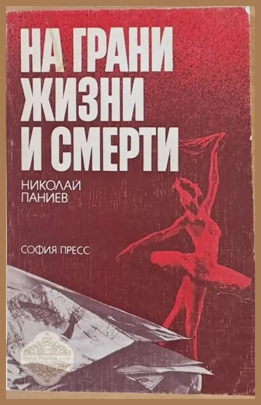 На грани жизни и смерти - Николай Паниев - Книги