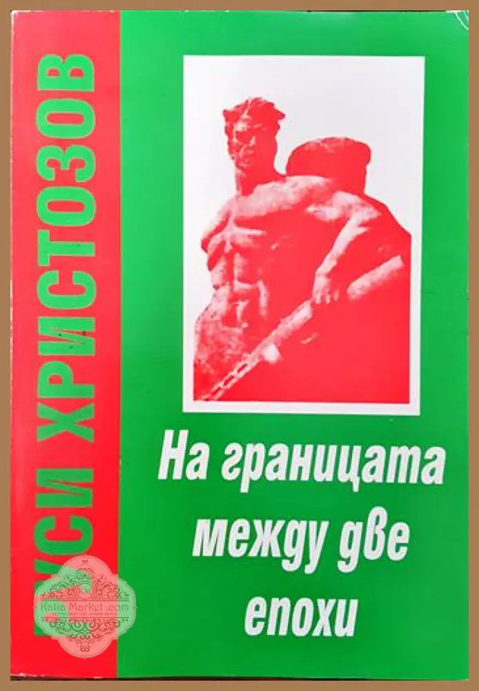На границата между две епохи. Част 1: За победата на Социалистическата революция - Руси Христозов - Книги