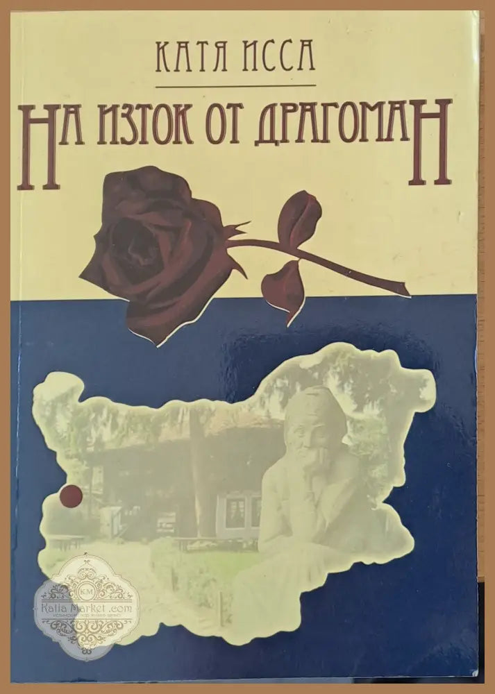На изток от Драгоман - Катя Исса - Книги