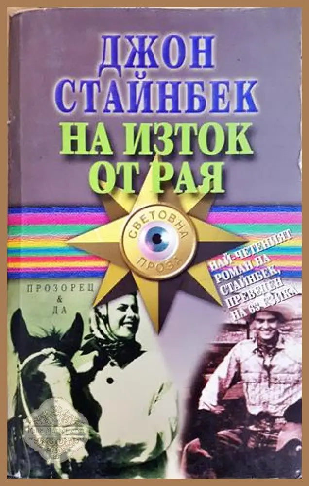 На изток от рая - Джон Стайнбек - Книга