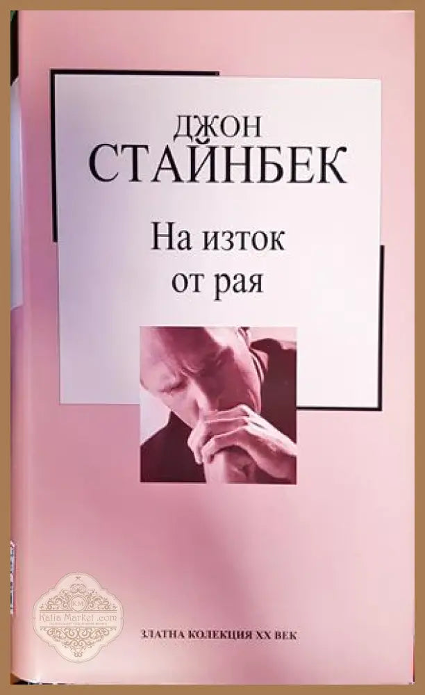 На изток от рая - Джон Стайнбек - Книга