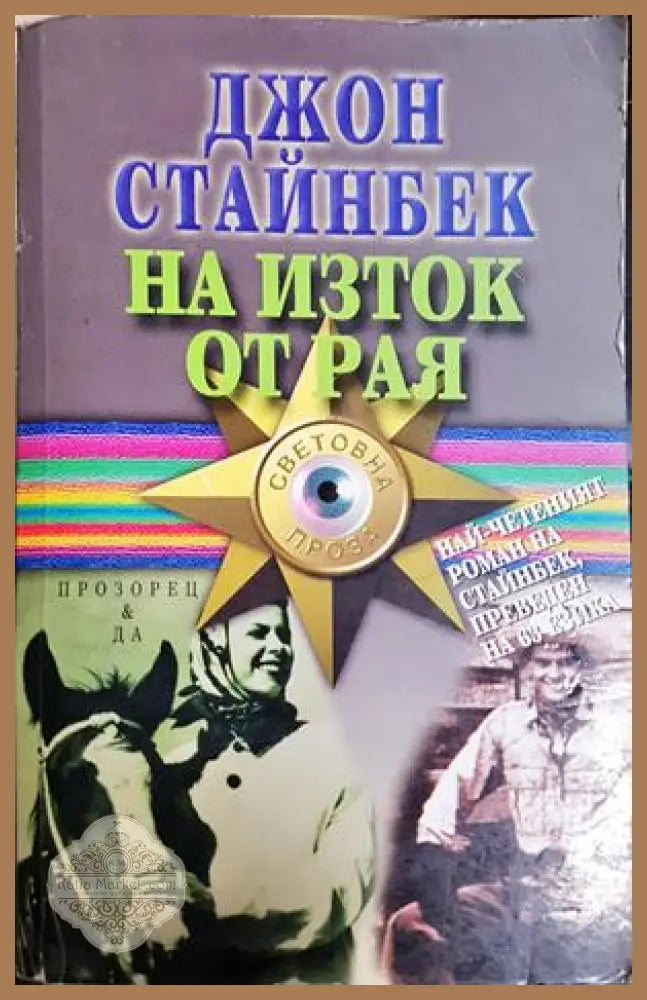 На изток от рая - Джон Стайнбек