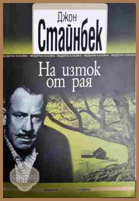 На изток от рая - Джон Стайнбек - Книга
